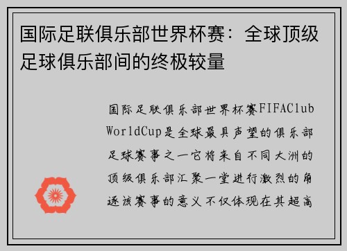 国际足联俱乐部世界杯赛:全球顶级足球俱乐部间的终极较量 国际足联俱乐部世界杯赛:全球顶级足球俱乐部间的终极较量