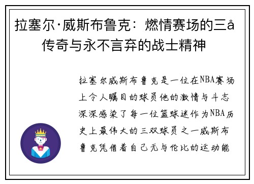 拉塞尔·威斯布鲁克:燃情赛场的三双传奇与永不言弃的战士精神 拉塞尔·威斯布鲁克:燃情赛场的三双传奇与永不言弃的战士精神