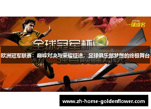 欧洲冠军联赛:巅峰对决与荣耀征途,足球俱乐部梦想的终极舞台 欧洲冠军联赛:巅峰对决与荣耀征途,足球俱乐部梦想的终极舞台