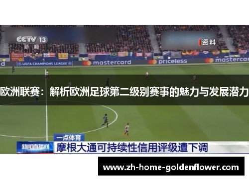 欧洲联赛:解析欧洲足球第二级别赛事的魅力与发展潜力 欧洲联赛:解析欧洲足球第二级别赛事的魅力与发展潜力
