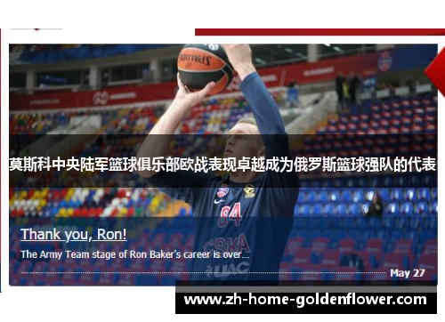 莫斯科中央陆军篮球俱乐部欧战表现卓越成为俄罗斯篮球强队的代表