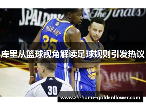 库里从篮球视角解读足球规则引发热议 库里从篮球视角解读足球规则引发热议