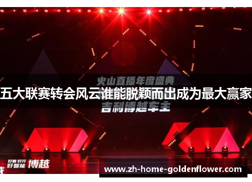 五大联赛转会风云谁能脱颖而出成为最大赢家 五大联赛转会风云谁能脱颖而出成为最大赢家
