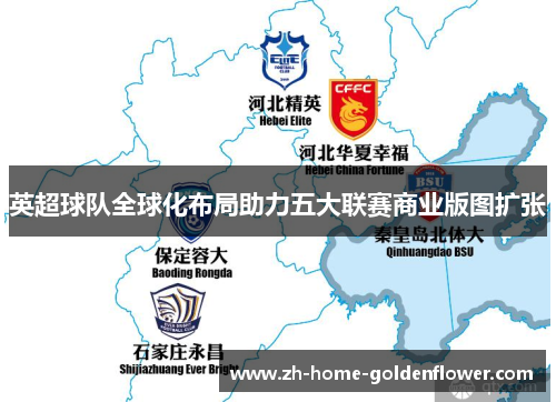 英超球队全球化布局助力五大联赛商业版图扩张