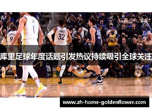 库里足球年度话题引发热议持续吸引全球关注 库里足球年度话题引发热议持续吸引全球关注