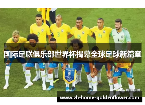 国际足联俱乐部世界杯揭幕全球足球新篇章 国际足联俱乐部世界杯揭幕全球足球新篇章
