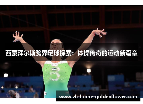 西蒙拜尔斯跨界足球探索:体操传奇的运动新篇章 西蒙拜尔斯跨界足球探索:体操传奇的运动新篇章