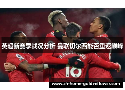 英超新赛季战况分析 曼联切尔西能否重返巅峰 英超新赛季战况分析 曼联切尔西能否重返巅峰