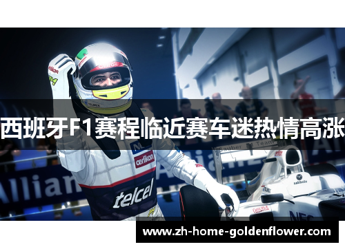 西班牙F1赛程临近赛车迷热情高涨 西班牙F1赛程临近赛车迷热情高涨