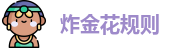 炸金花